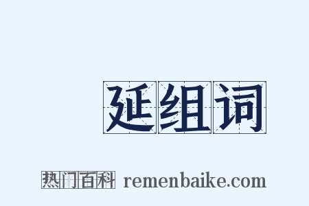 躭延组词是什么意思的图片